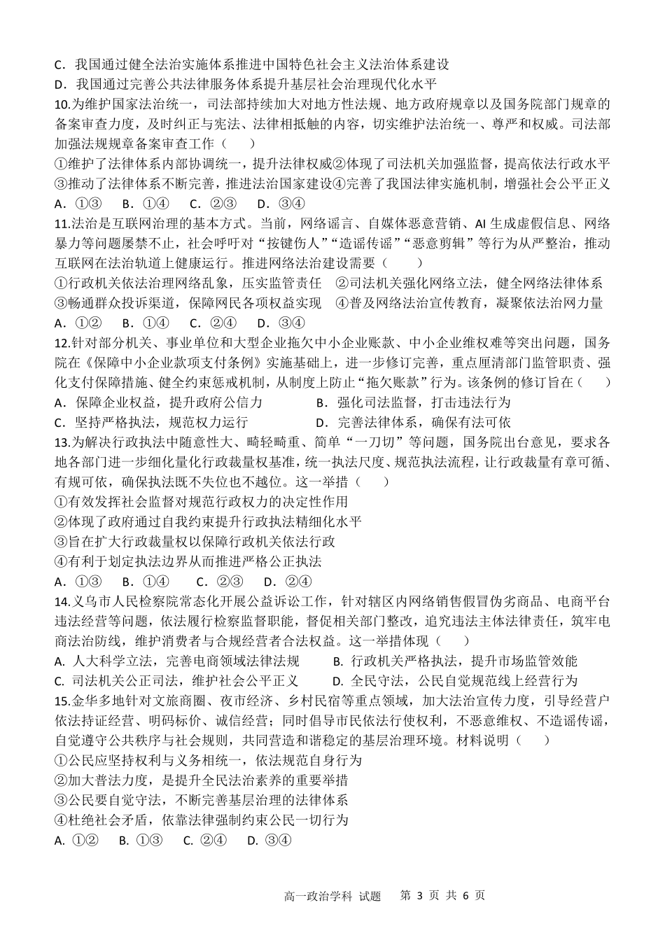 政治浙江金华市2025学年第二学期金华市卓越联盟5月高一年级阶段性联考(5.20-5.21).pdf_第3页