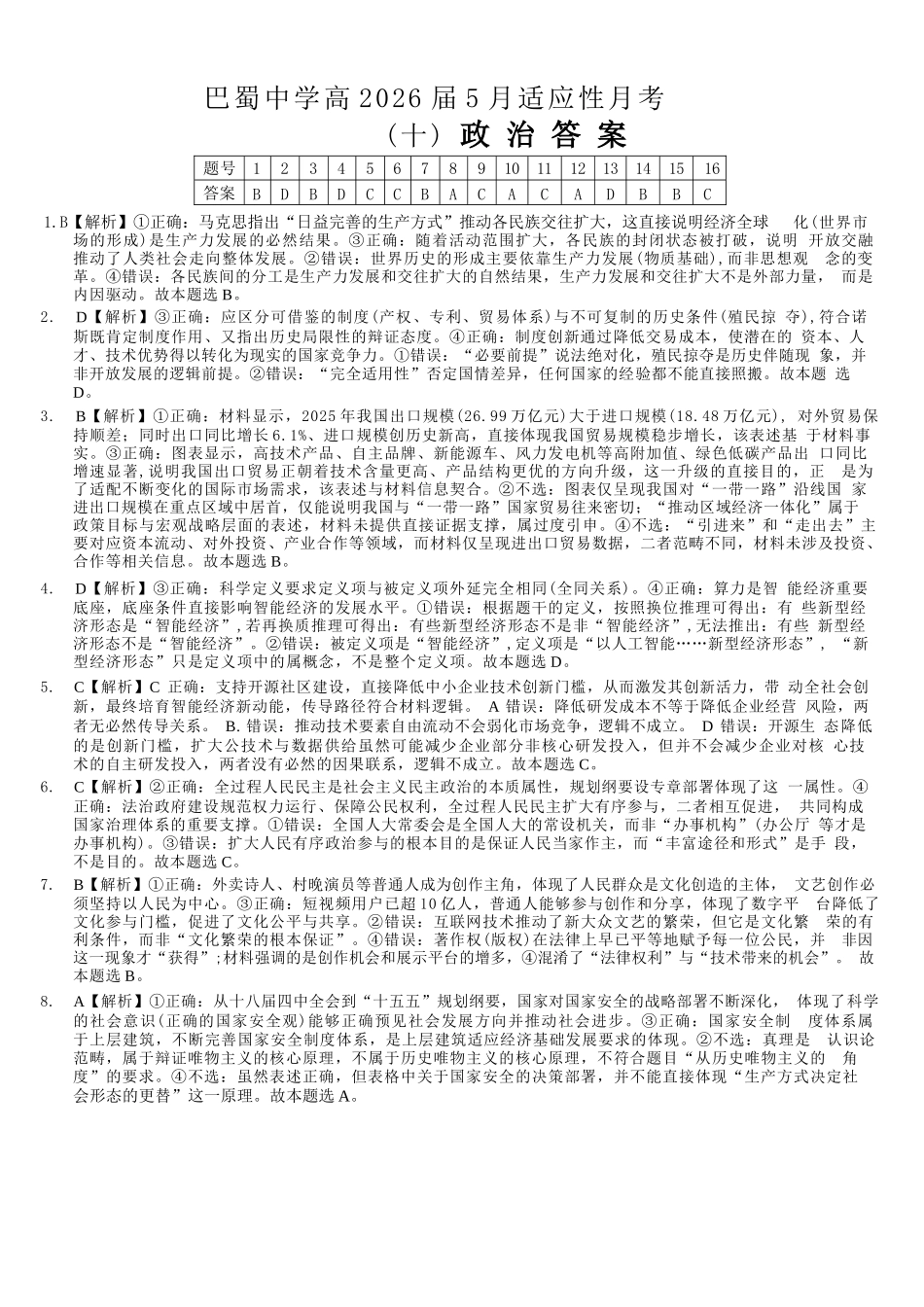政治重庆市巴蜀中学高2026届高三年级5月适应性月考(十)(5.24-5.26)(1).docx_第1页