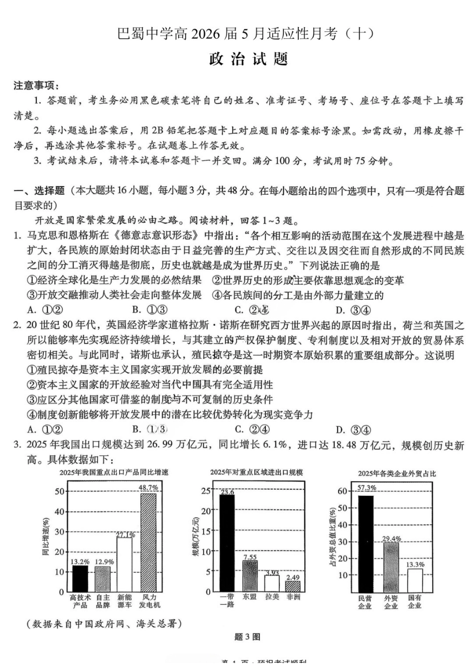 政治重庆市巴蜀中学高2026届高三年级5月适应性月考(十)(5.24-5.26).docx_第1页