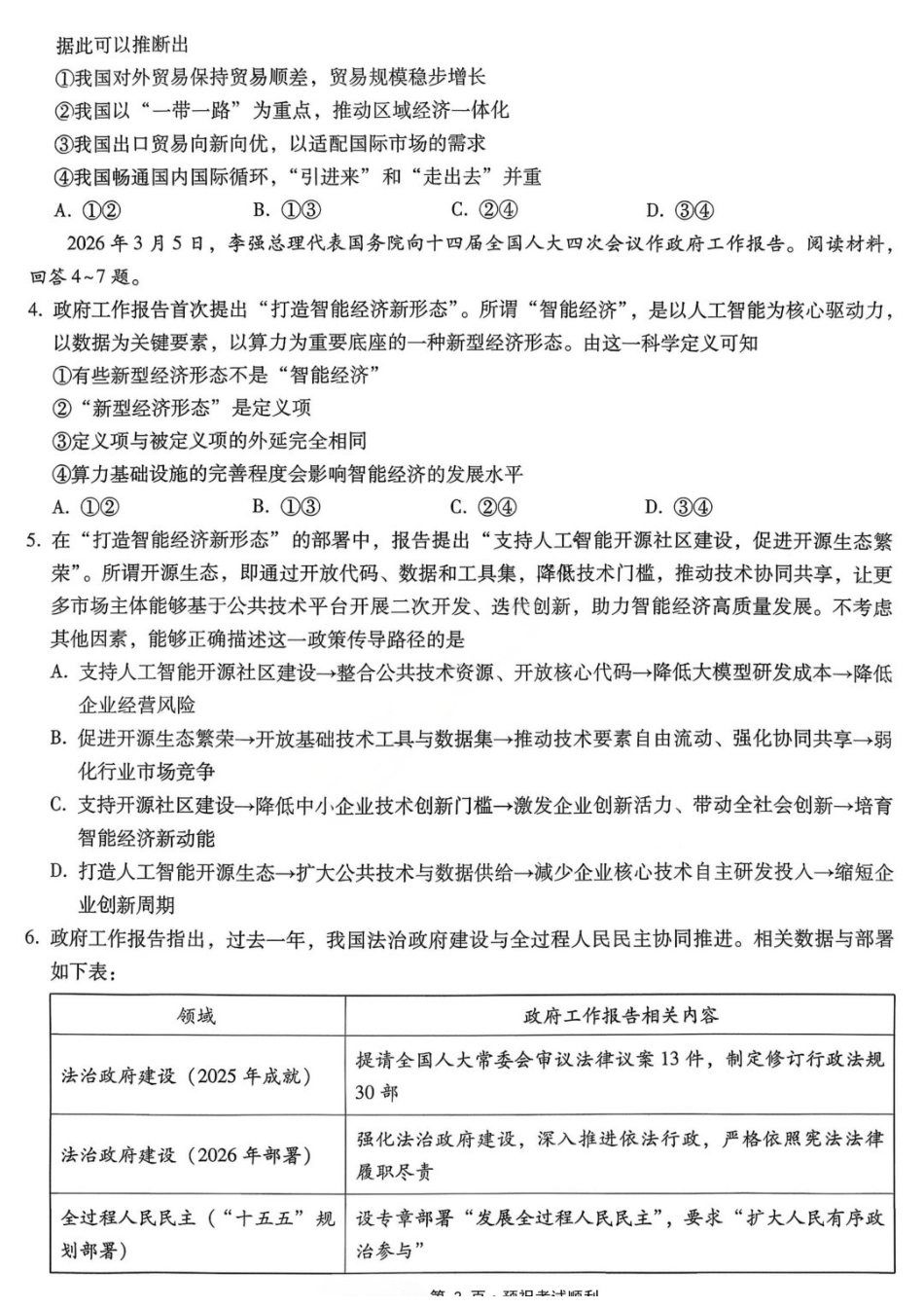 政治重庆市巴蜀中学高2026届高三年级5月适应性月考(十)(5.24-5.26).docx_第2页