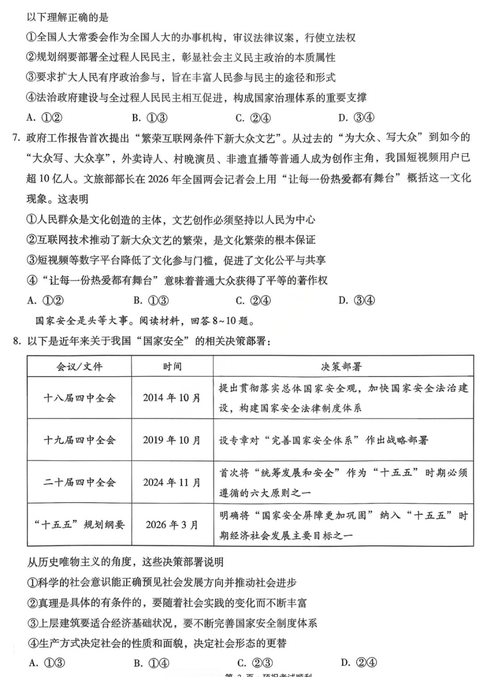 政治重庆市巴蜀中学高2026届高三年级5月适应性月考(十)(5.24-5.26).docx_第3页