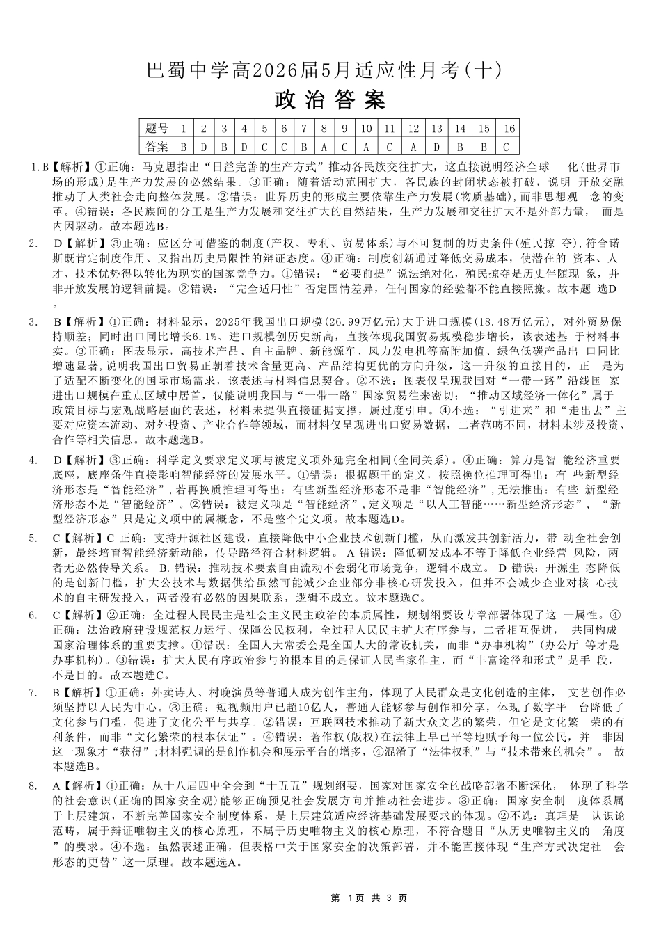 政治重庆市巴蜀中学高2026届高三年级5月适应性月考(十)(5.24-5.26).pdf_第1页