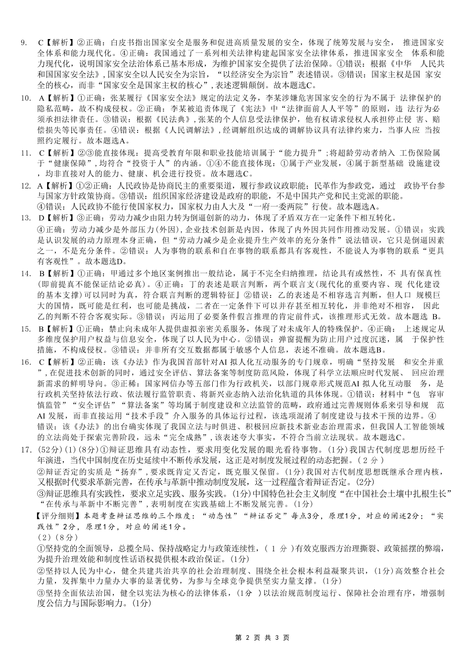 政治重庆市巴蜀中学高2026届高三年级5月适应性月考(十)(5.24-5.26).pdf_第2页