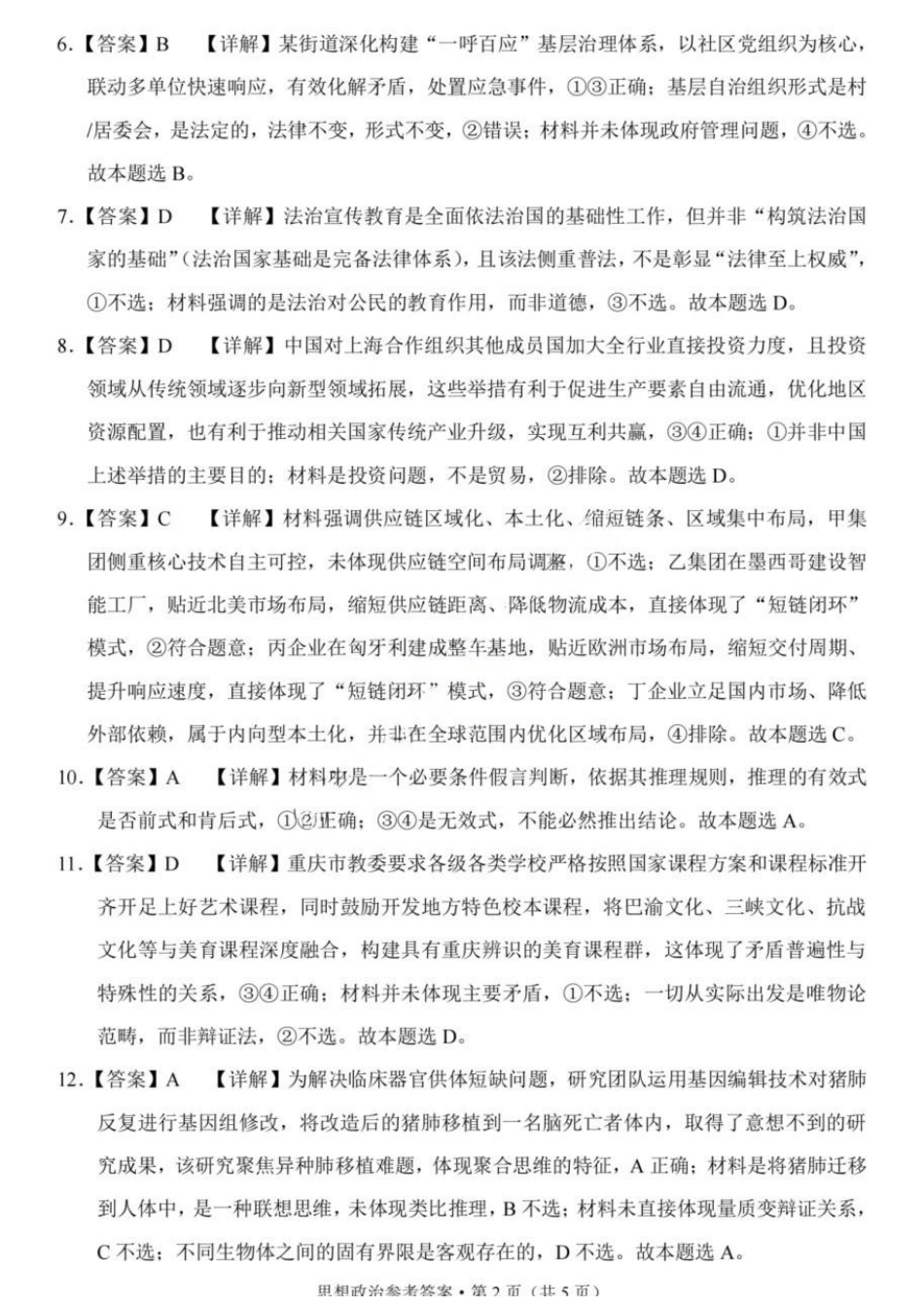 政治重庆市重庆第八中学校高2026届高三年级5月全真模拟(八)(5.24-5.26)(1).docx_第2页