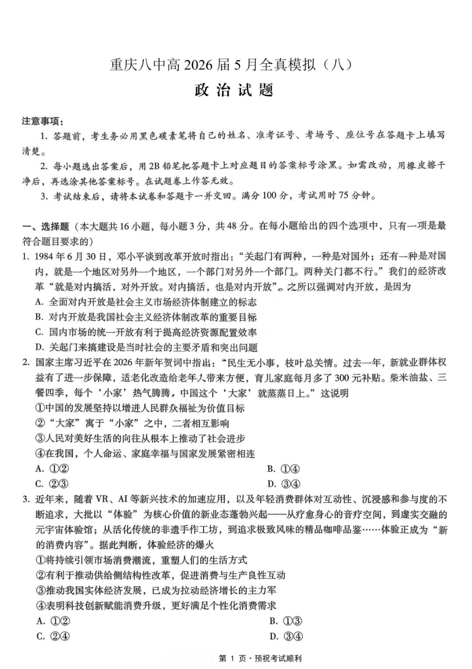 政治重庆市重庆第八中学校高2026届高三年级5月全真模拟(八)(5.24-5.26).docx_第1页