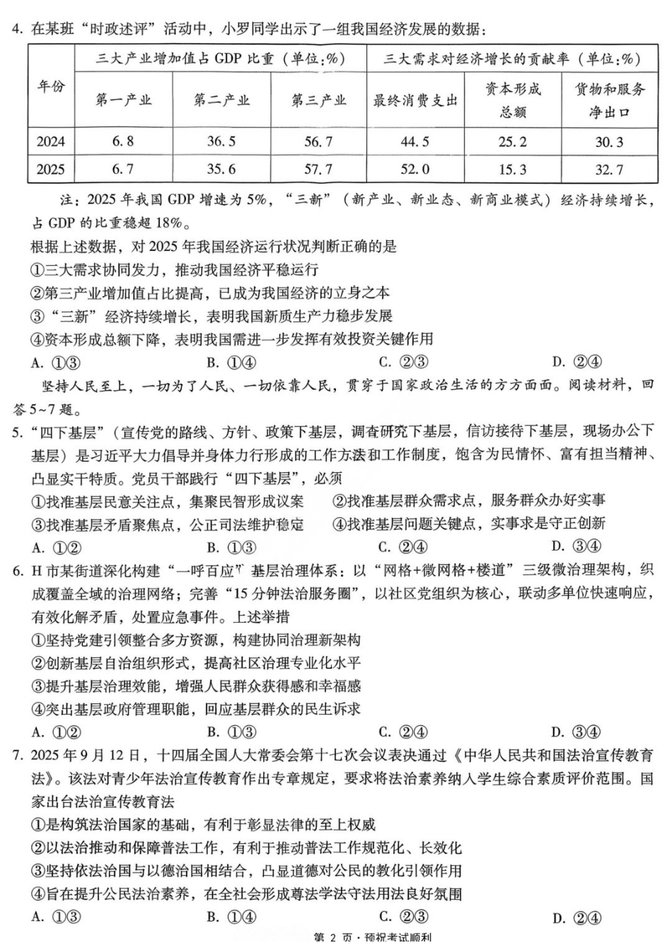 政治重庆市重庆第八中学校高2026届高三年级5月全真模拟(八)(5.24-5.26).docx_第2页