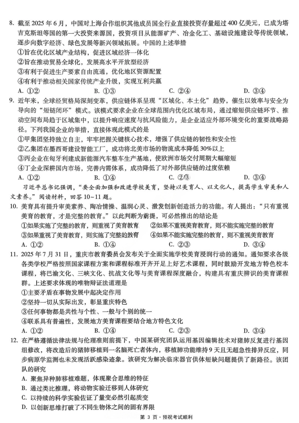 政治重庆市重庆第八中学校高2026届高三年级5月全真模拟(八)(5.24-5.26).docx_第3页