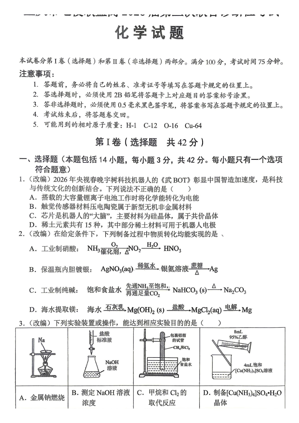 重庆市七校联盟高2026届第三次联合诊断性考试化学+答案.pdf_第1页