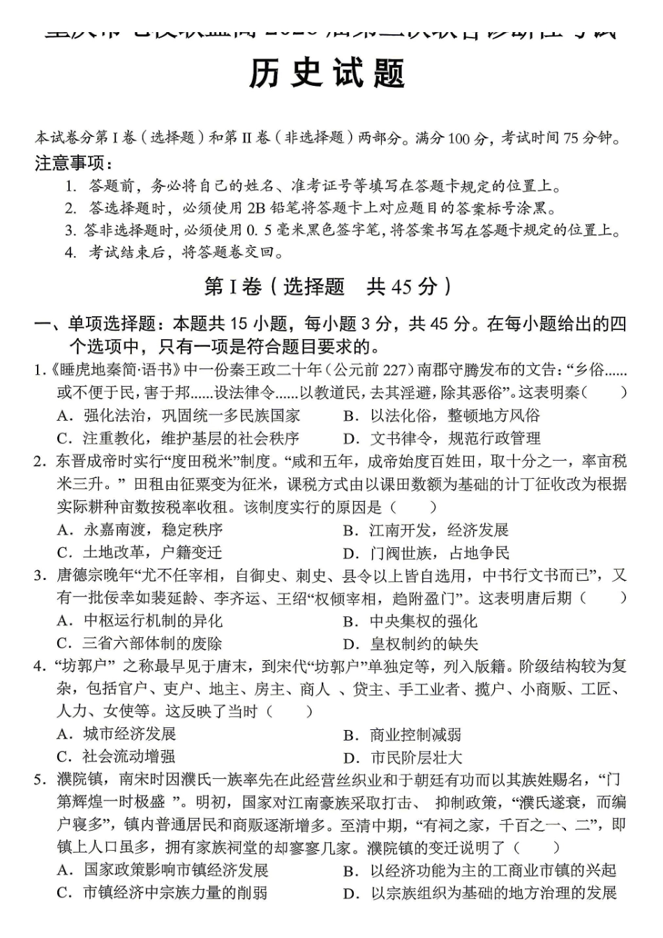 重庆市七校联盟高2026届第三次联合诊断性考试历史+答案.pdf_第1页