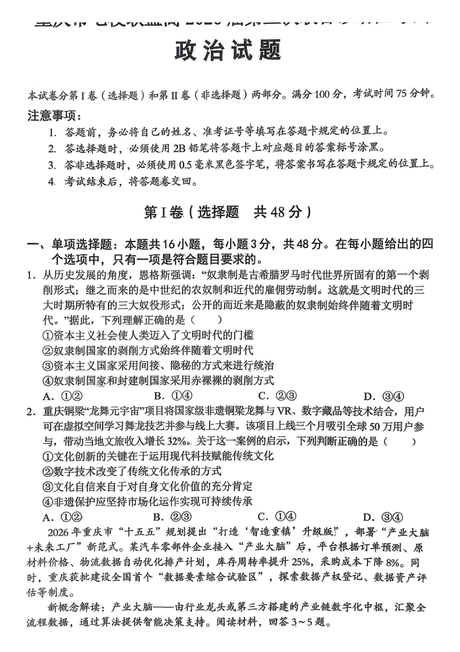 重庆市七校联盟高2026届第三次联合诊断性考试政治+答案.pdf_第1页