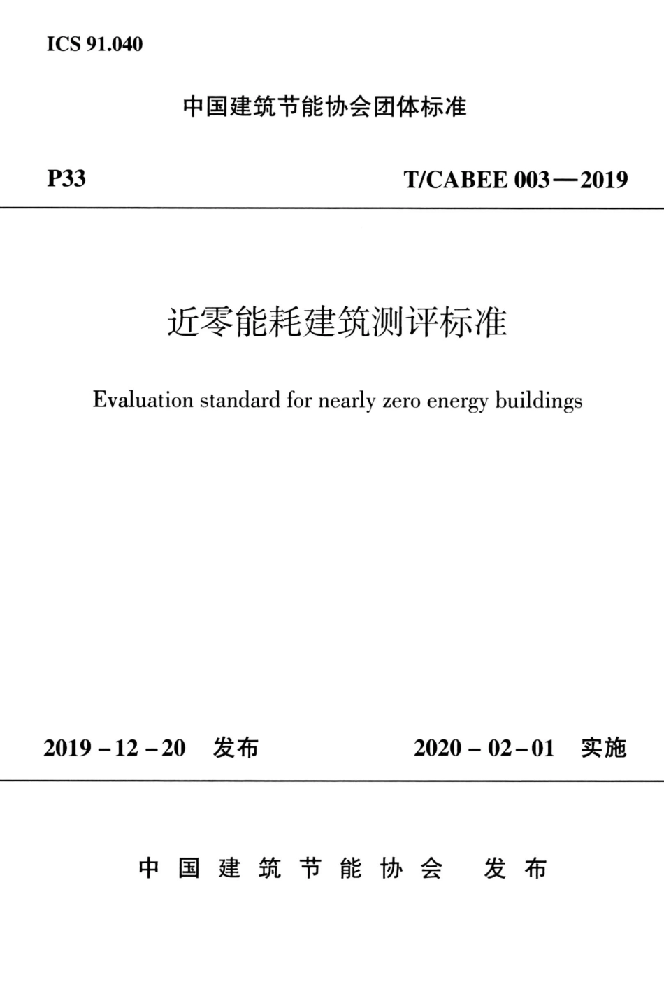 T/CABEE 003-2019 近零能耗建筑测评标准.pdf_第1页