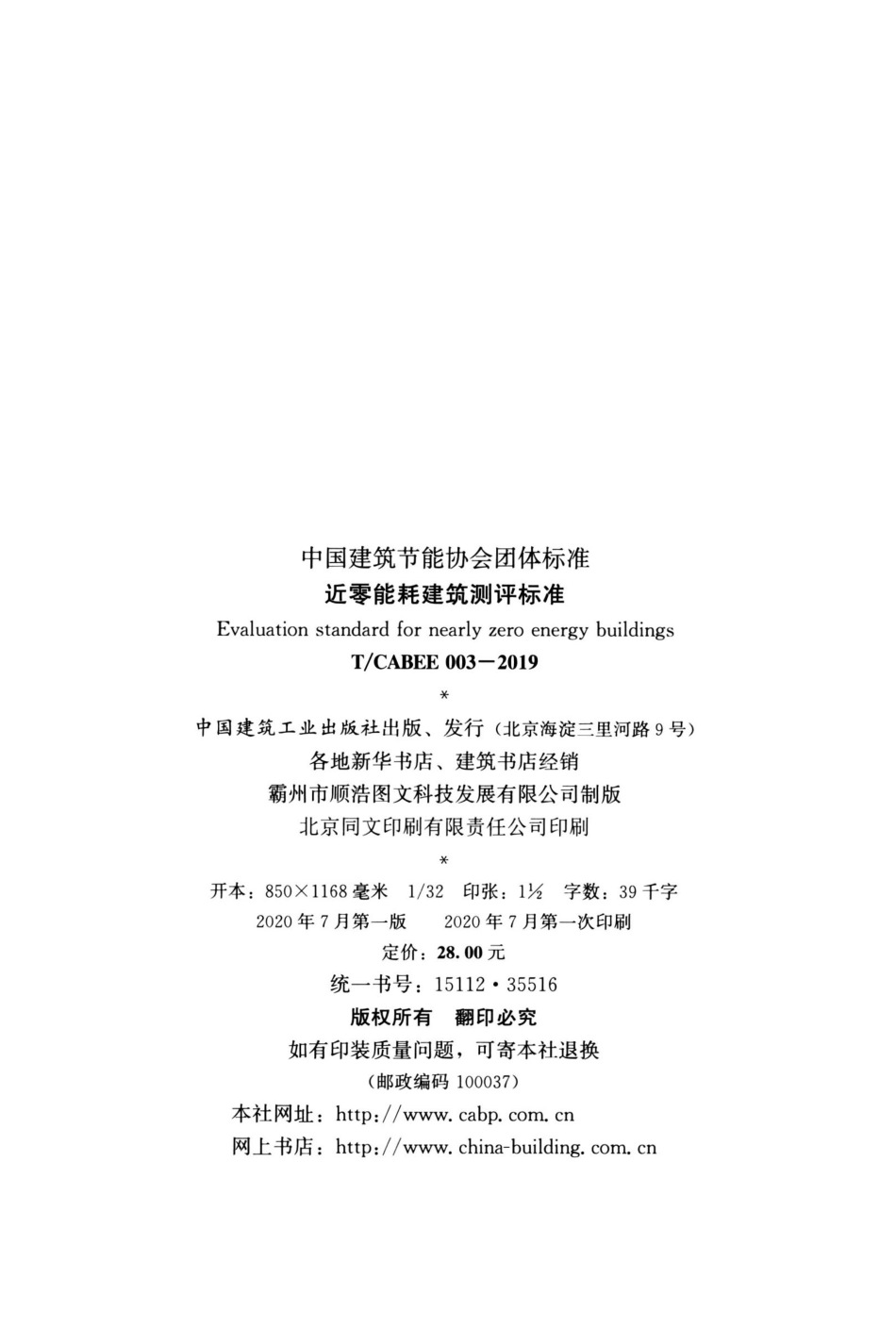 T/CABEE 003-2019 近零能耗建筑测评标准.pdf_第3页