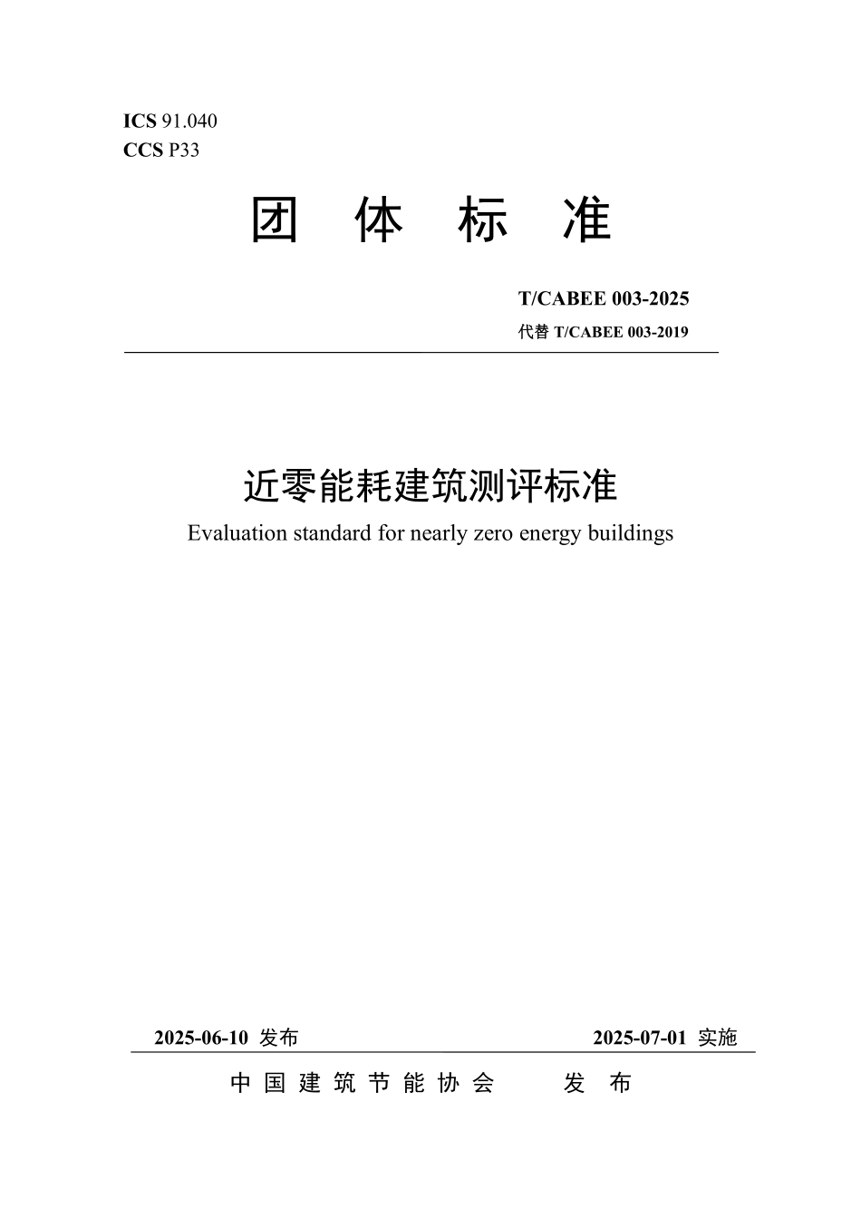 T/CABEE 003-2025 近零能耗建筑测评标准.pdf_第1页
