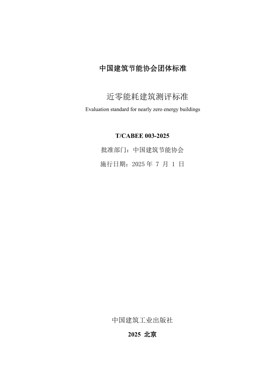 T/CABEE 003-2025 近零能耗建筑测评标准.pdf_第2页