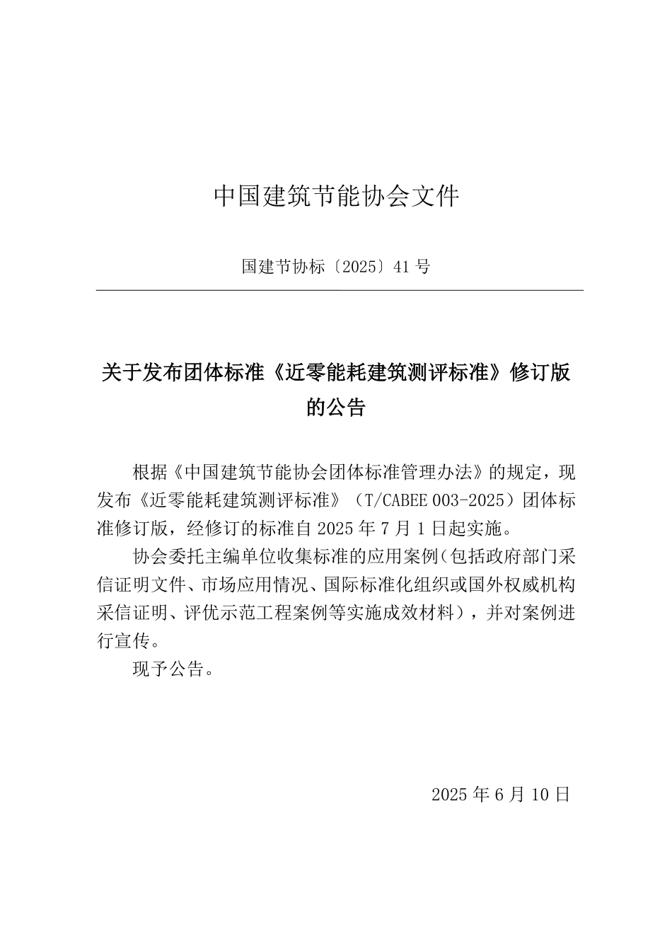 T/CABEE 003-2025 近零能耗建筑测评标准.pdf_第3页