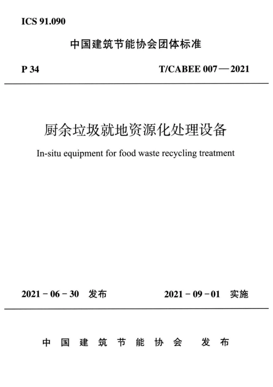 T/CABEE 007-2021 厨余垃圾就地资源化处理设备.pdf_第1页