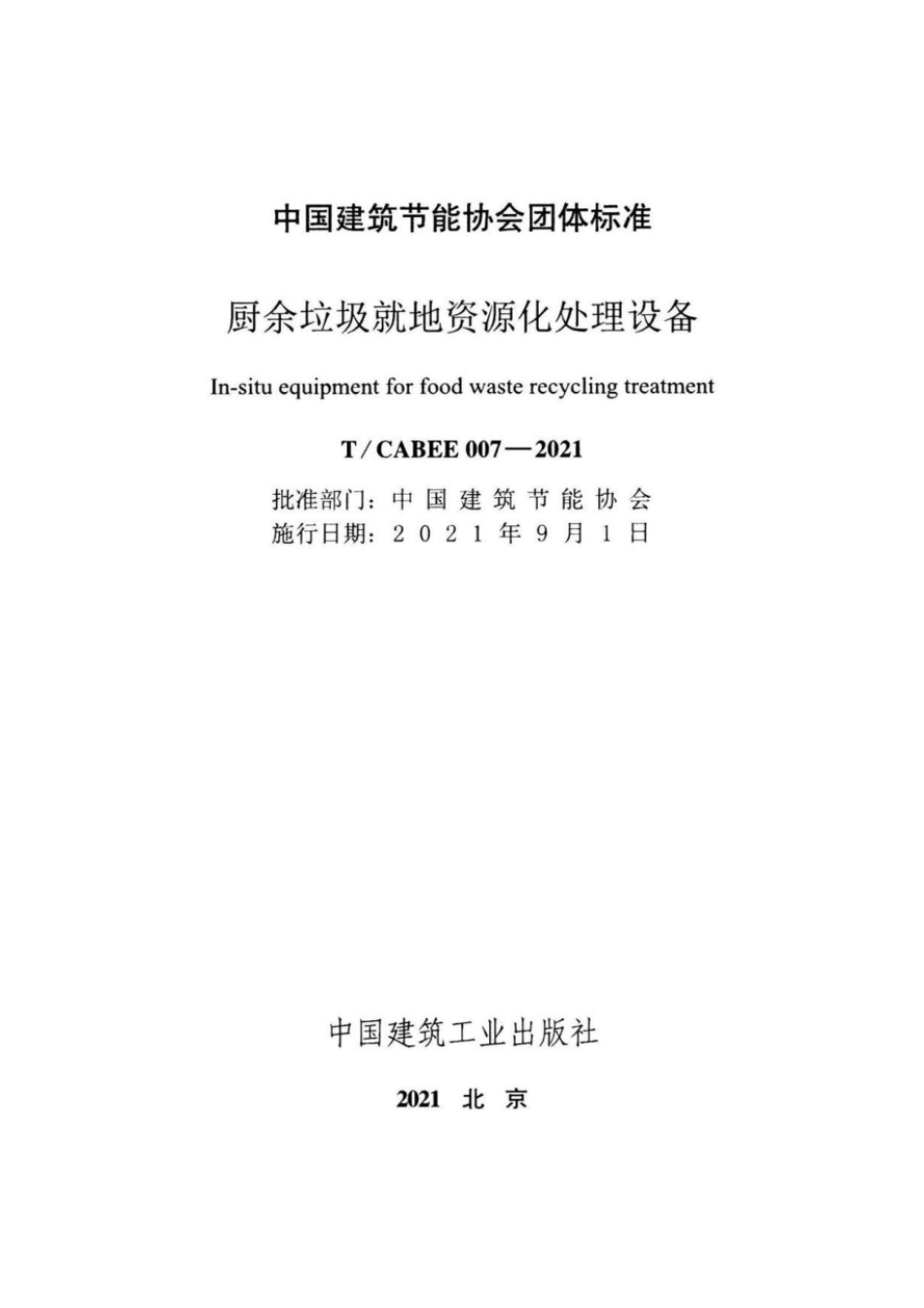 T/CABEE 007-2021 厨余垃圾就地资源化处理设备.pdf_第2页