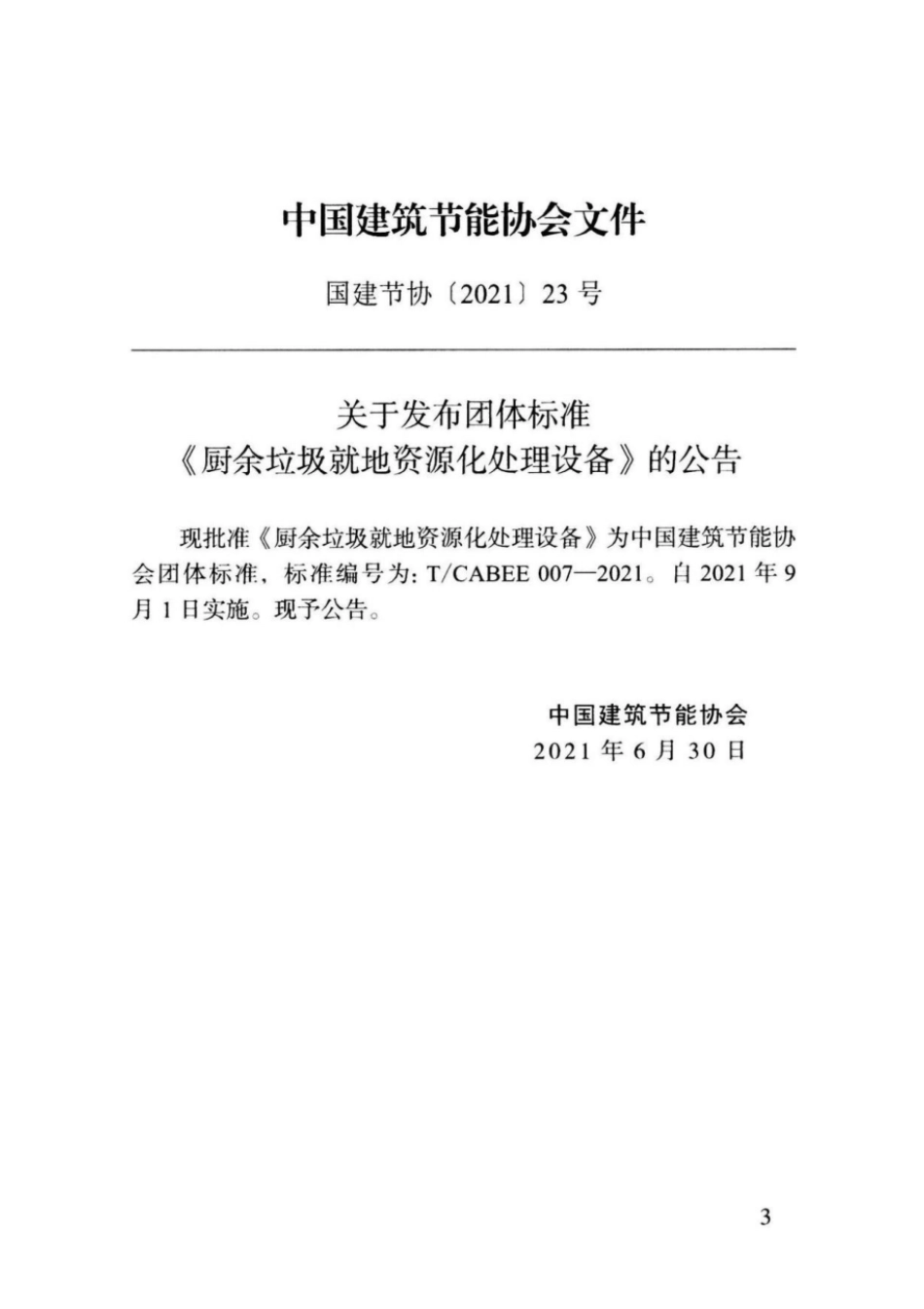 T/CABEE 007-2021 厨余垃圾就地资源化处理设备.pdf_第3页