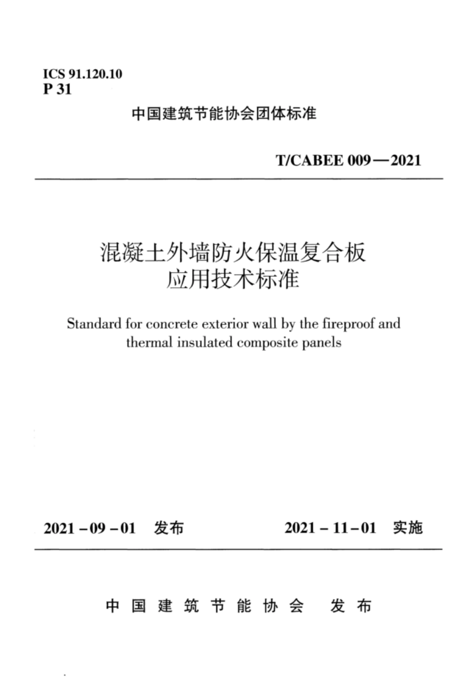 T/CABEE 009-2021 混凝土外墙防火保温复合板应用技术标准.pdf_第1页