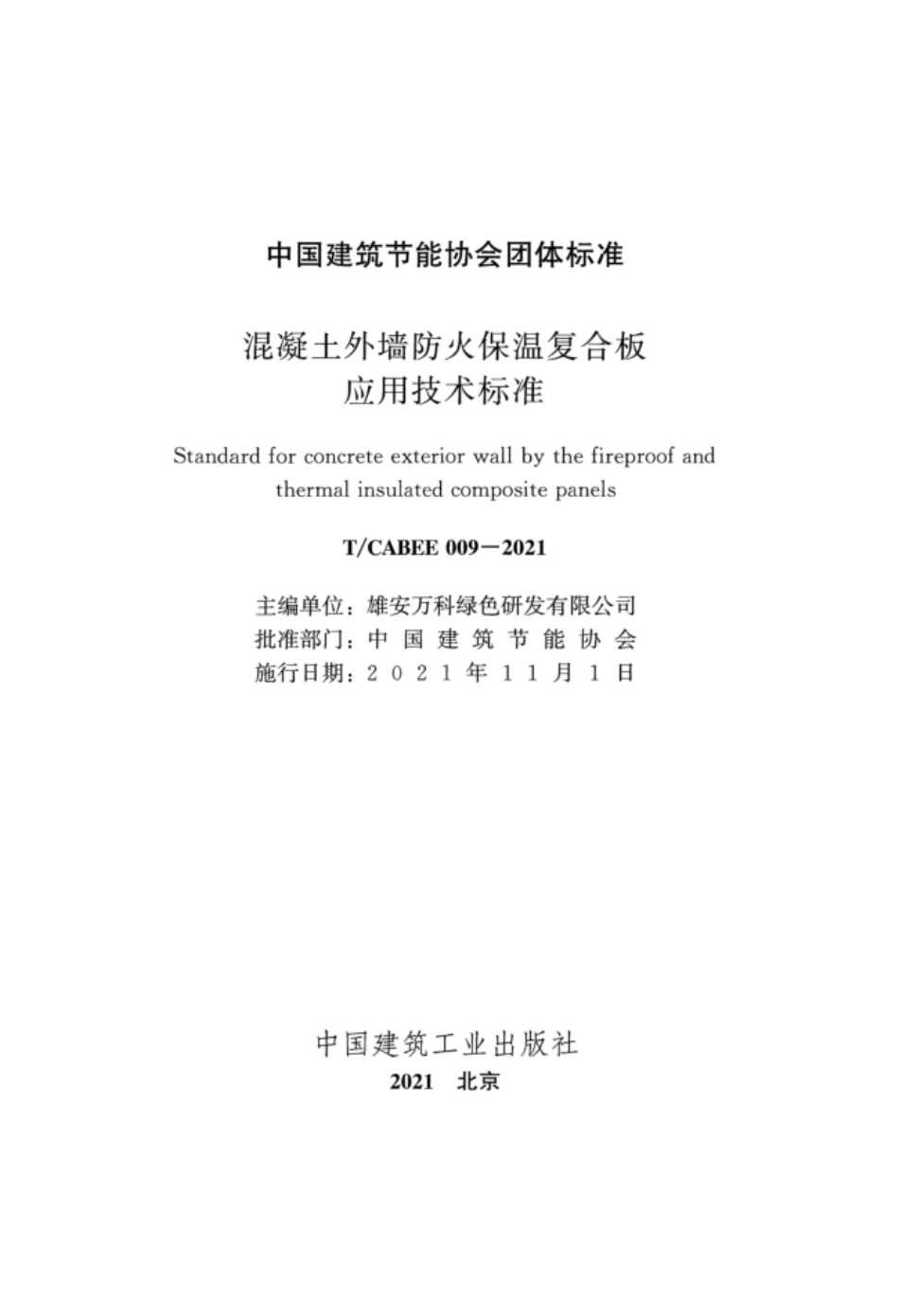 T/CABEE 009-2021 混凝土外墙防火保温复合板应用技术标准.pdf_第2页