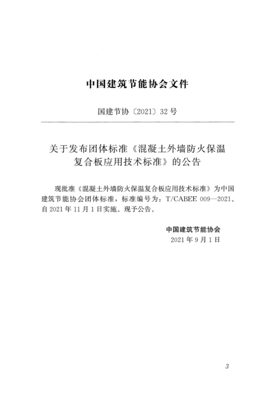 T/CABEE 009-2021 混凝土外墙防火保温复合板应用技术标准.pdf_第3页