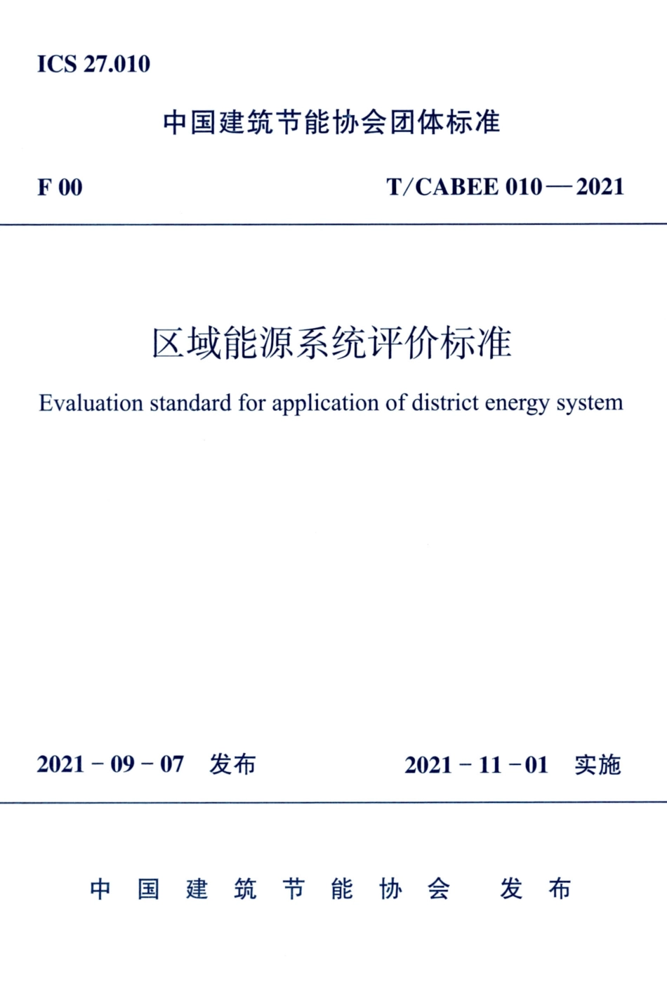 T/CABEE 010-2021 区域能源系统评价标准.pdf_第1页