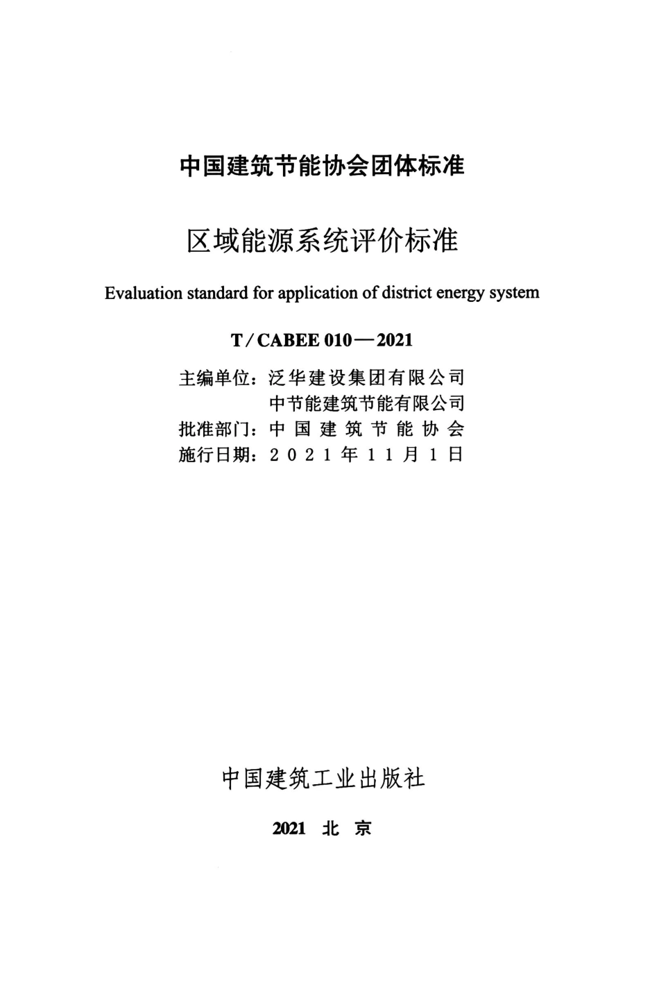 T/CABEE 010-2021 区域能源系统评价标准.pdf_第2页