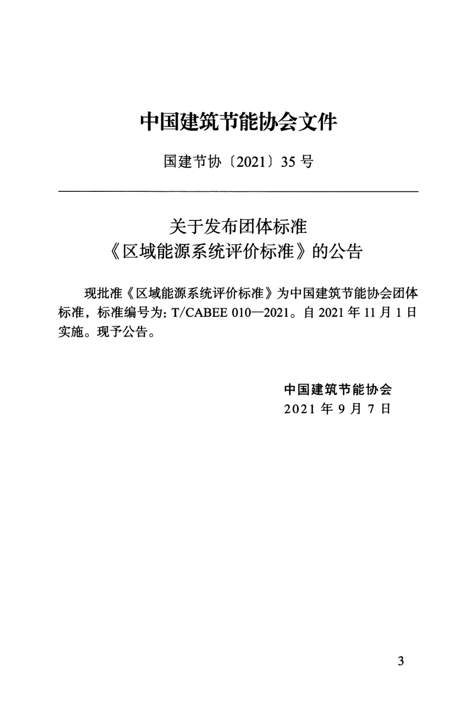 T/CABEE 010-2021 区域能源系统评价标准.pdf_第3页