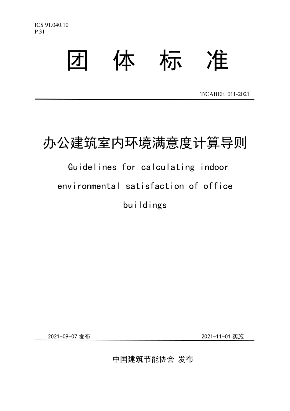 T／CABEE 011-2021 办公建筑室内环境满意度计算导则.pdf_第1页