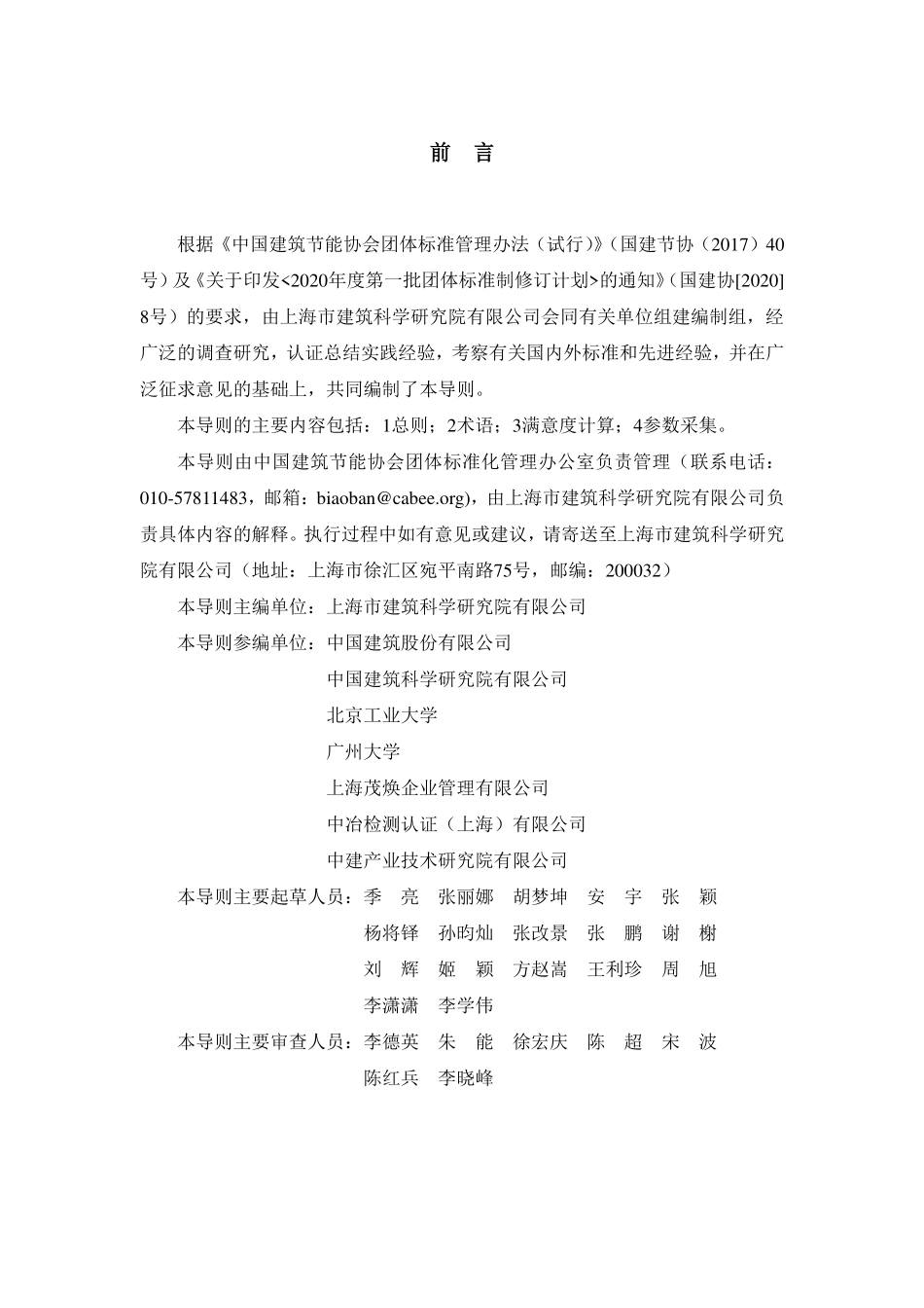 T／CABEE 011-2021 办公建筑室内环境满意度计算导则.pdf_第2页