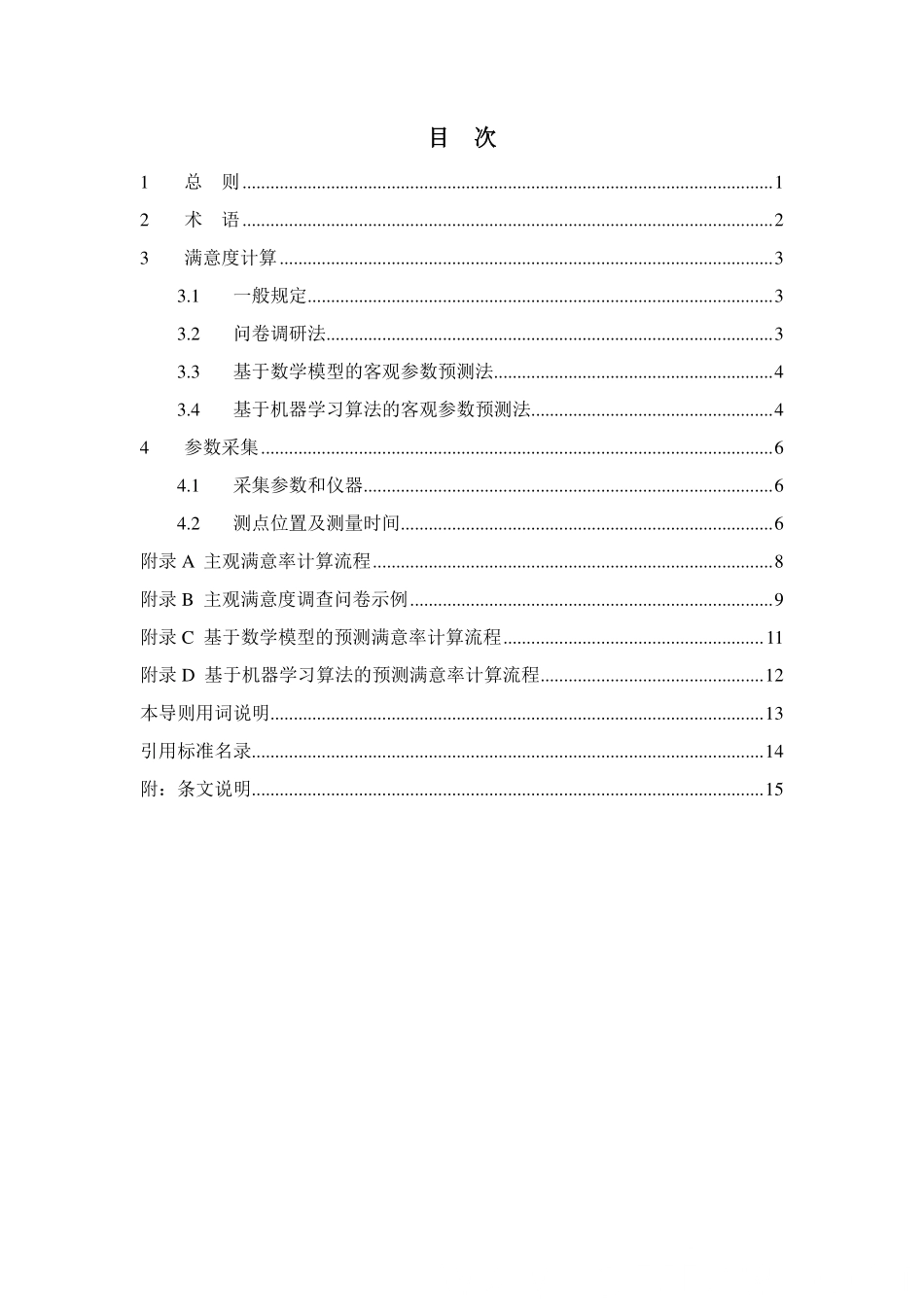 T／CABEE 011-2021 办公建筑室内环境满意度计算导则.pdf_第3页