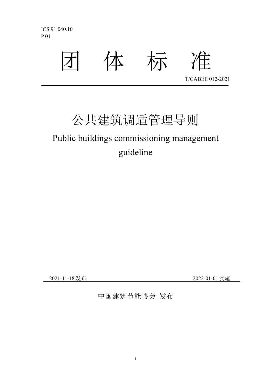 T/CABEE 012-2021 公共建筑室内环境调适管理导则.pdf_第1页