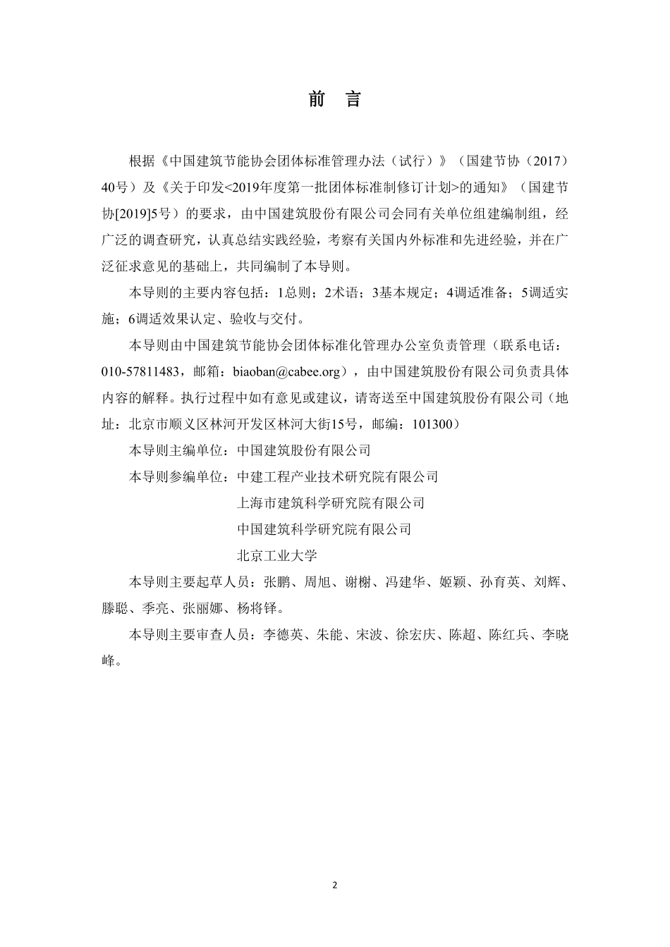 T/CABEE 012-2021 公共建筑室内环境调适管理导则.pdf_第2页