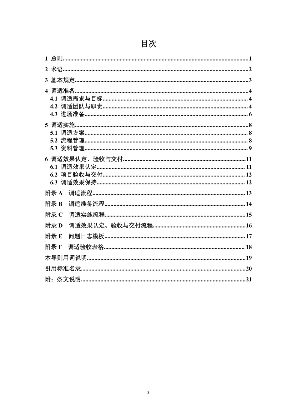 T/CABEE 012-2021 公共建筑室内环境调适管理导则.pdf_第3页