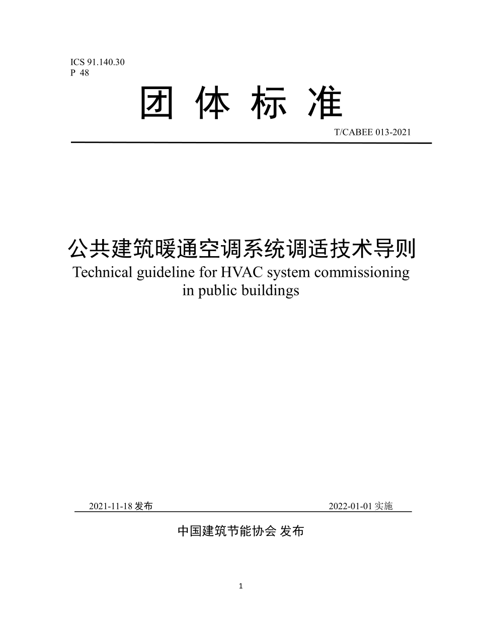 T/CABEE 013-2021 公共建筑暖通空调系统调适技术导则.pdf_第1页
