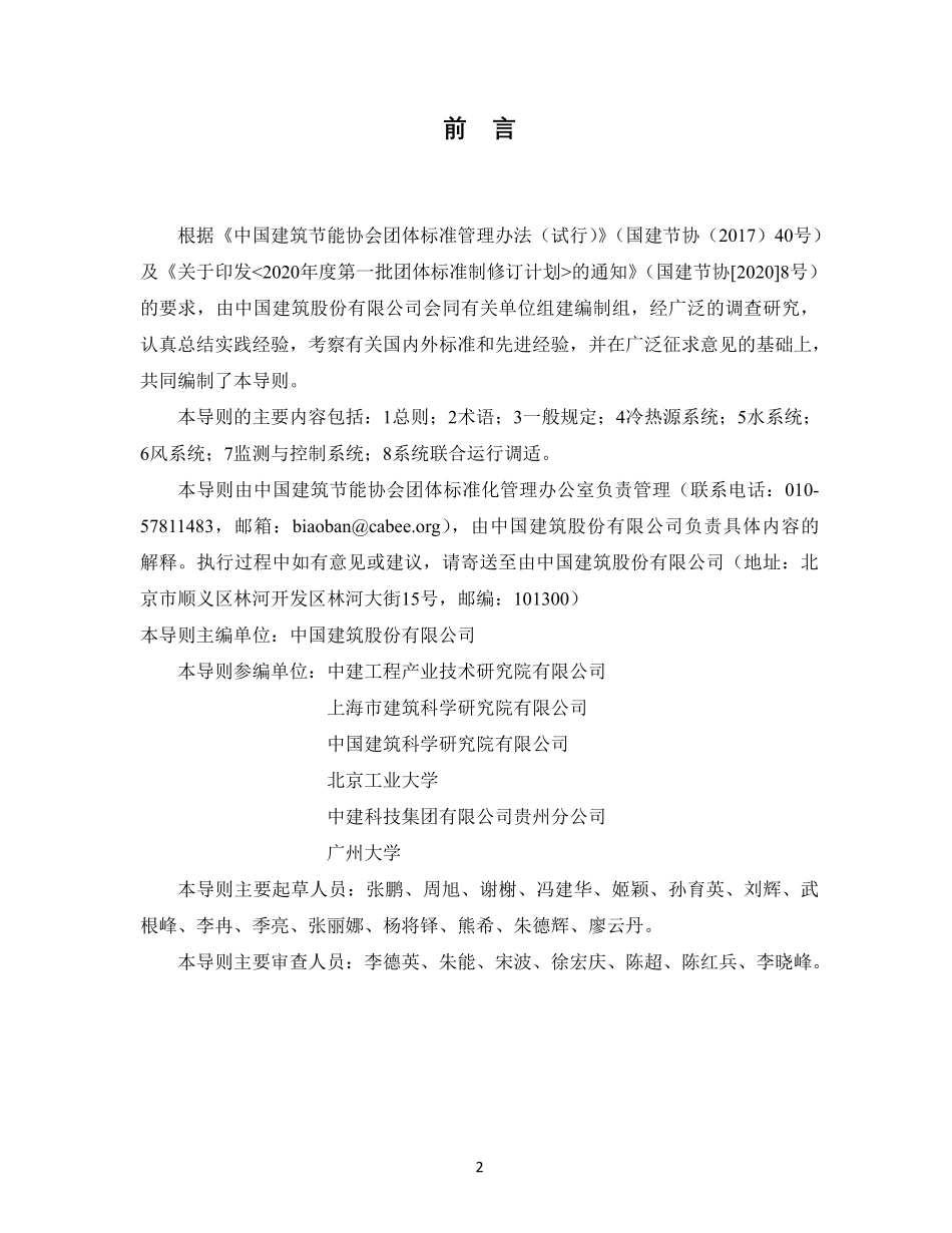 T/CABEE 013-2021 公共建筑暖通空调系统调适技术导则.pdf_第2页