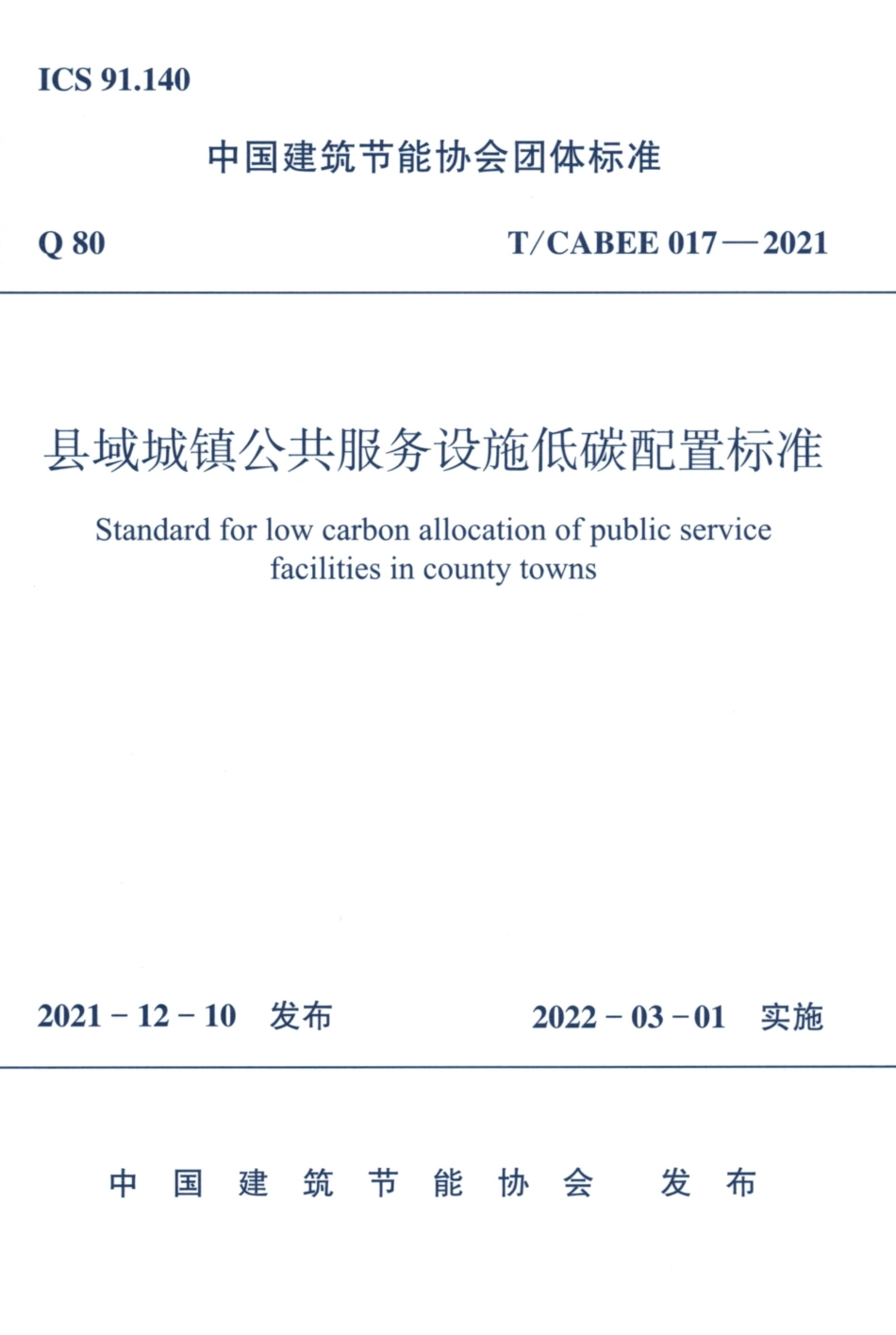 T/CABEE 017-2021 县域城镇公共服务设施低碳配置标准.pdf_第1页