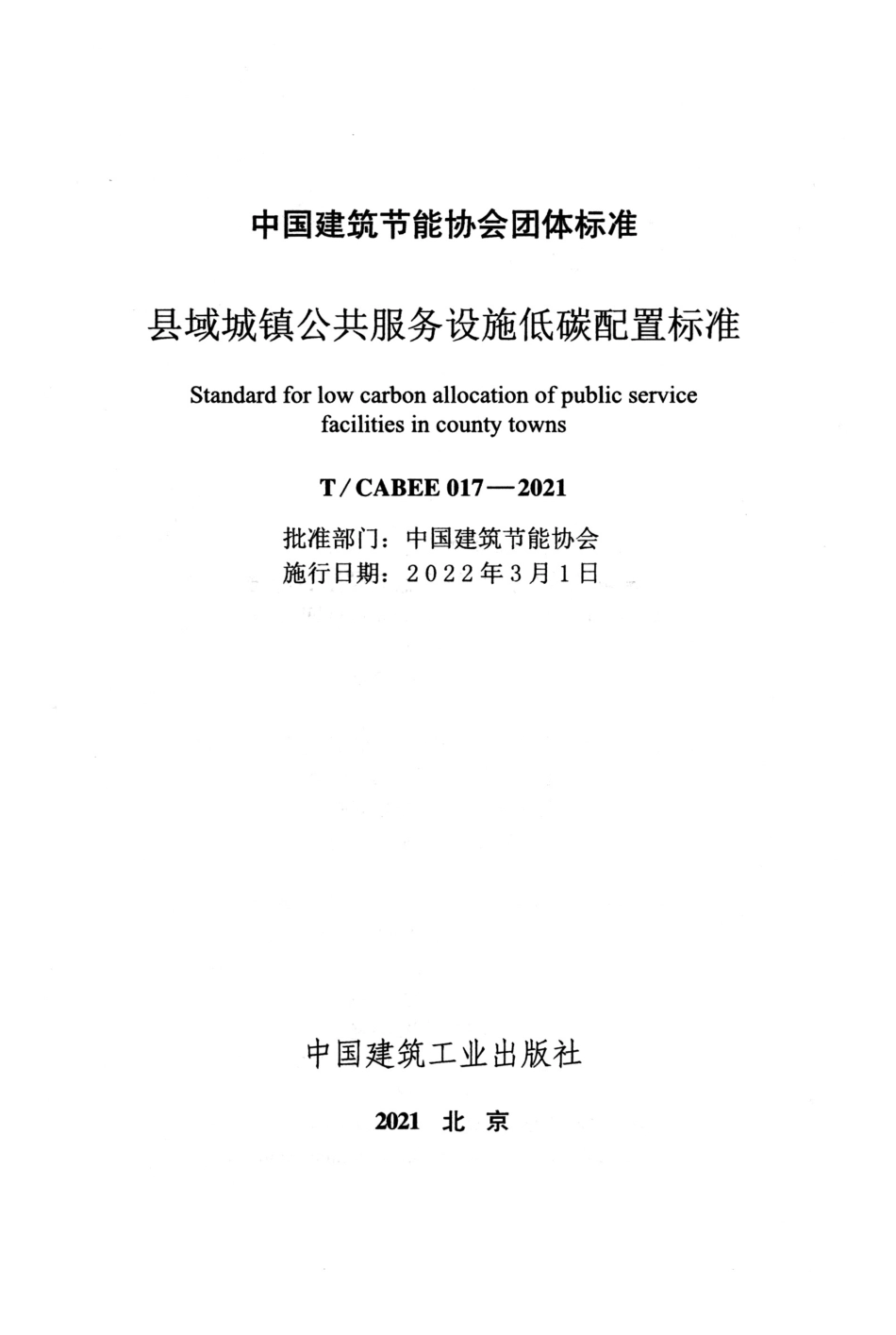 T/CABEE 017-2021 县域城镇公共服务设施低碳配置标准.pdf_第2页