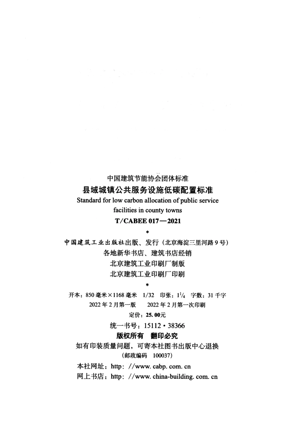 T/CABEE 017-2021 县域城镇公共服务设施低碳配置标准.pdf_第3页