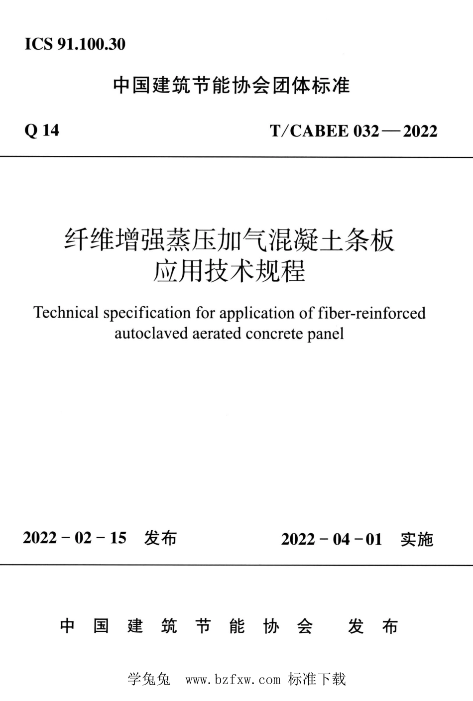 T/CABEE 032-2022 纤维增强蒸压加气混凝土条板应用技术规程.pdf_第1页