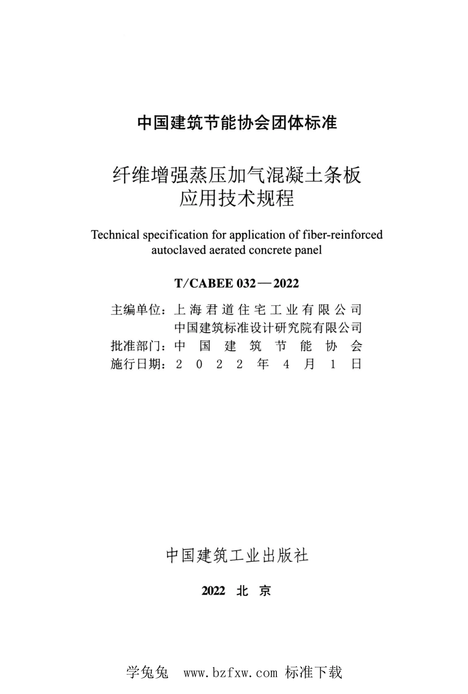 T/CABEE 032-2022 纤维增强蒸压加气混凝土条板应用技术规程.pdf_第2页