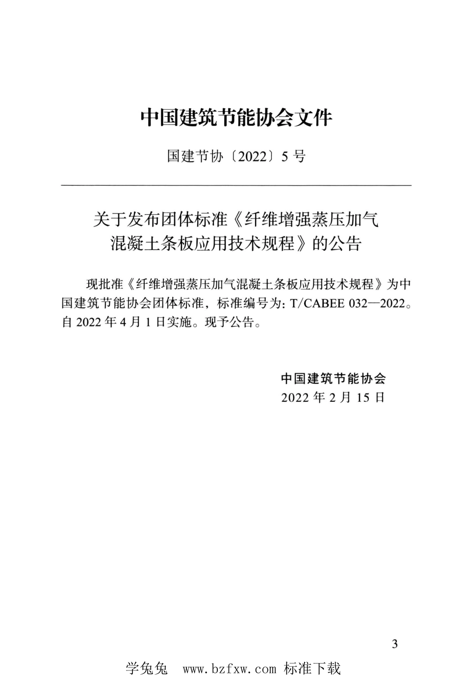 T/CABEE 032-2022 纤维增强蒸压加气混凝土条板应用技术规程.pdf_第3页
