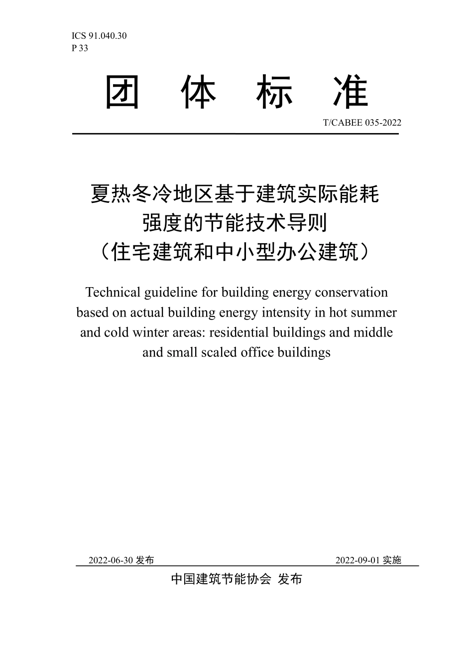 T/CABEE 035-2022 夏热冬冷地区基于实际建筑能耗强度的建筑节能技术导则(住宅建筑和中小型办公建筑).pdf_第1页