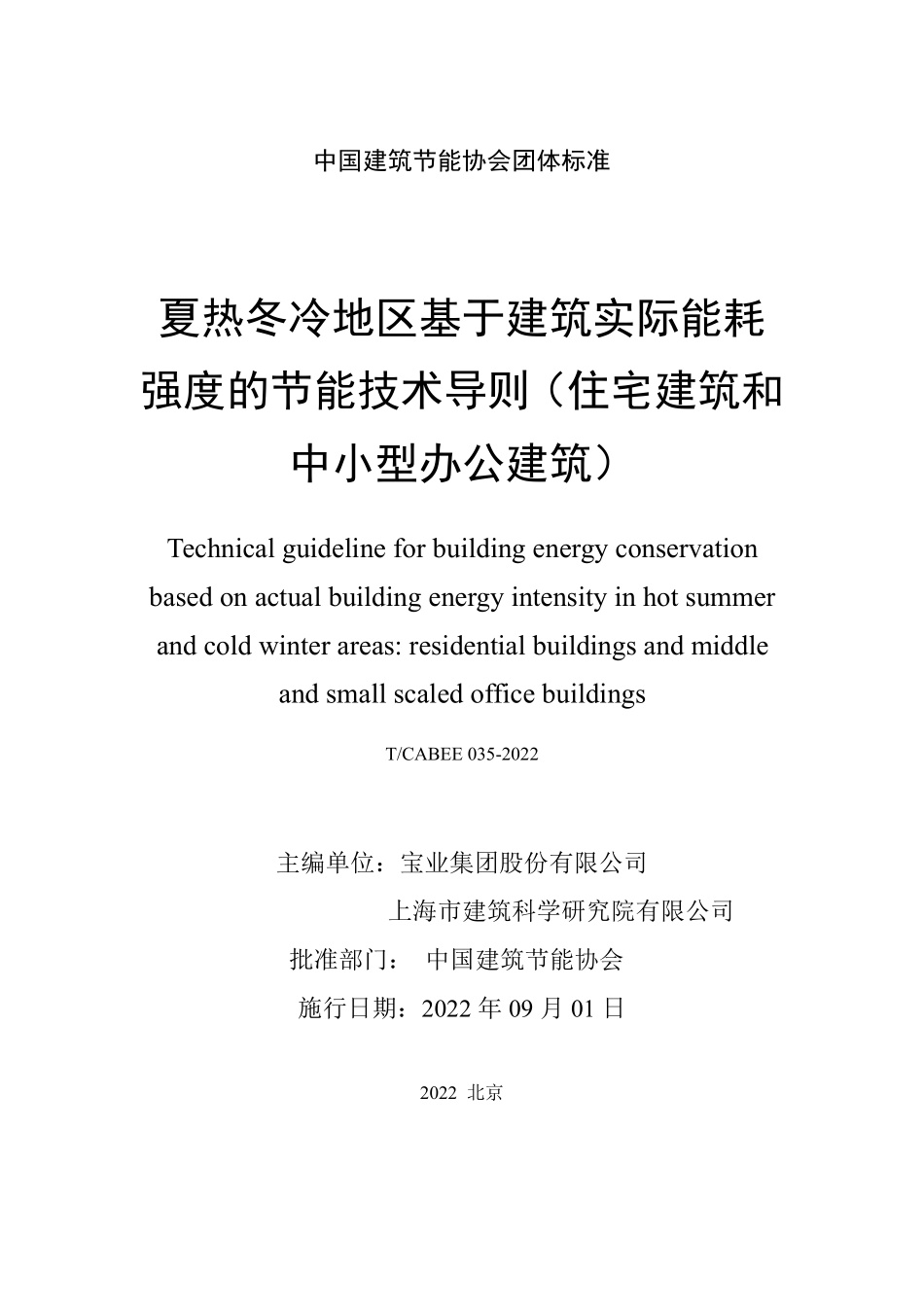T/CABEE 035-2022 夏热冬冷地区基于实际建筑能耗强度的建筑节能技术导则(住宅建筑和中小型办公建筑).pdf_第2页