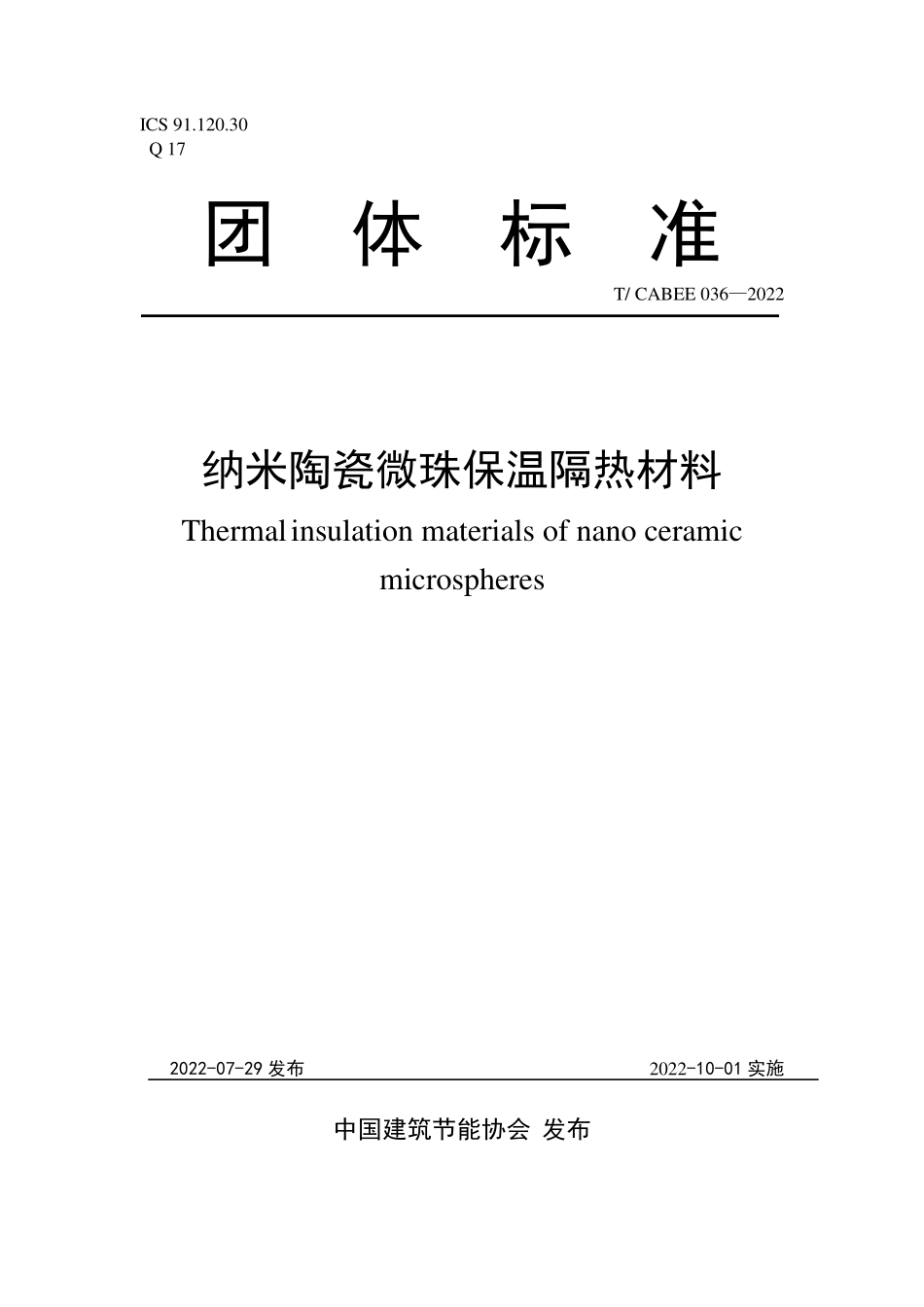 T/CABEE 036-2022 纳米陶瓷微珠保温隔热材料.pdf_第1页