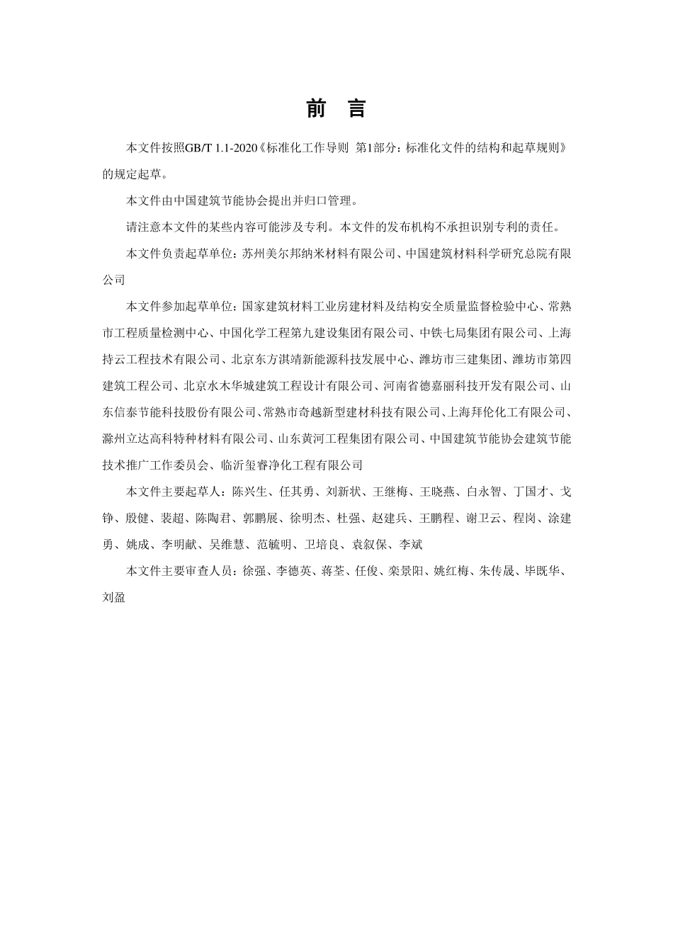 T/CABEE 036-2022 纳米陶瓷微珠保温隔热材料.pdf_第2页