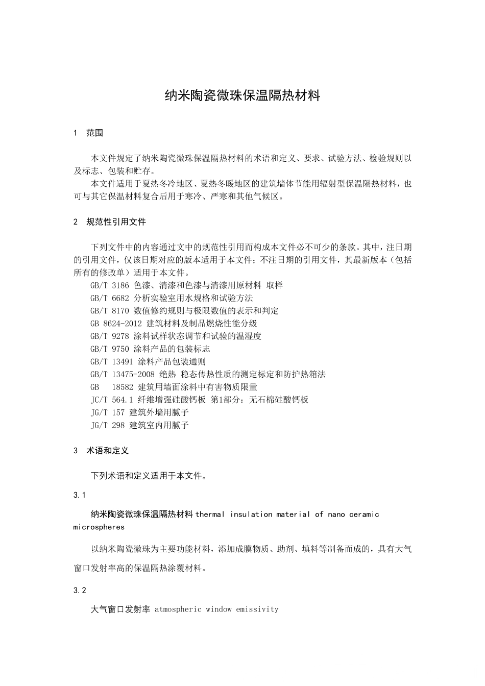 T/CABEE 036-2022 纳米陶瓷微珠保温隔热材料.pdf_第3页