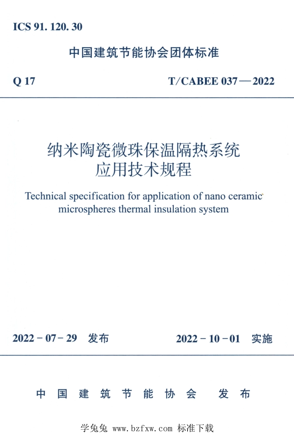 T/CABEE 037-2022 纳米陶瓷微珠保温隔热系统应用技术规程.pdf_第1页