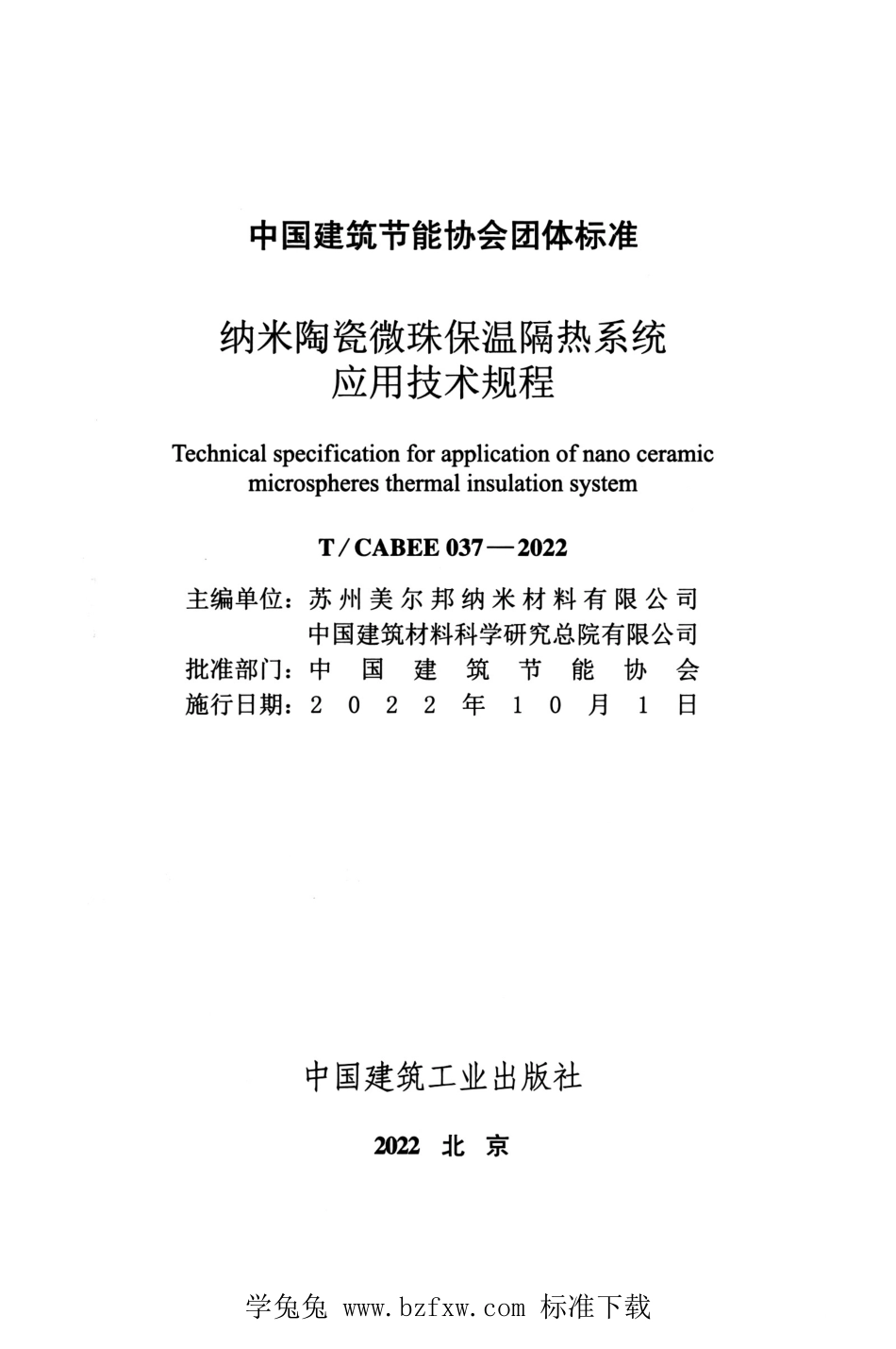 T/CABEE 037-2022 纳米陶瓷微珠保温隔热系统应用技术规程.pdf_第2页