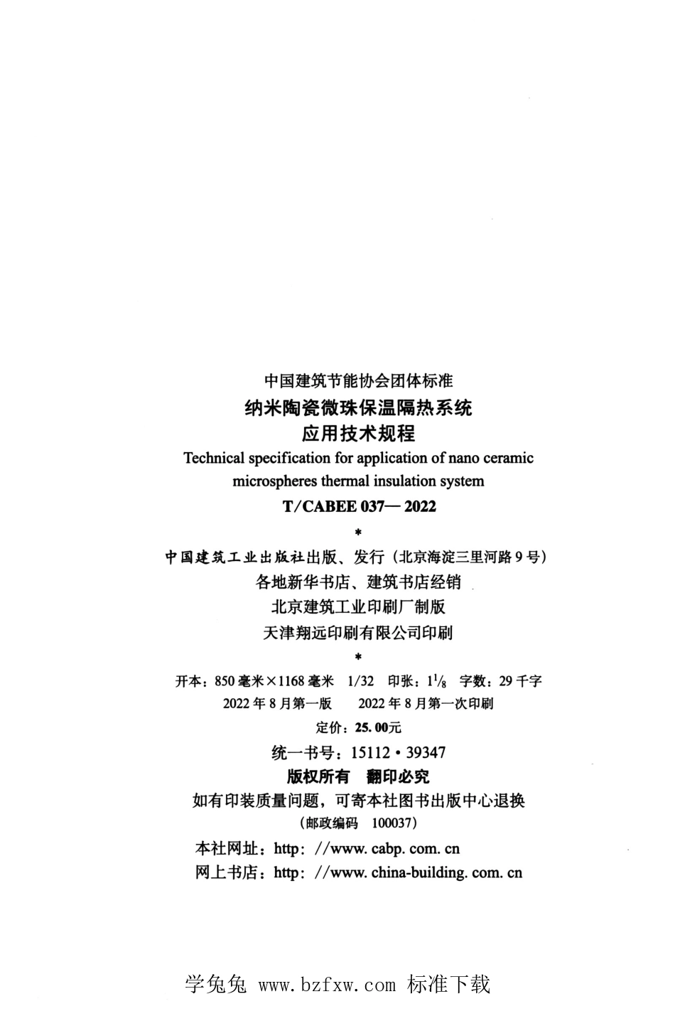 T/CABEE 037-2022 纳米陶瓷微珠保温隔热系统应用技术规程.pdf_第3页